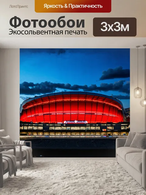 Фотообои на фоне мощного олд траффорда раскинулся вечерний город манчестер