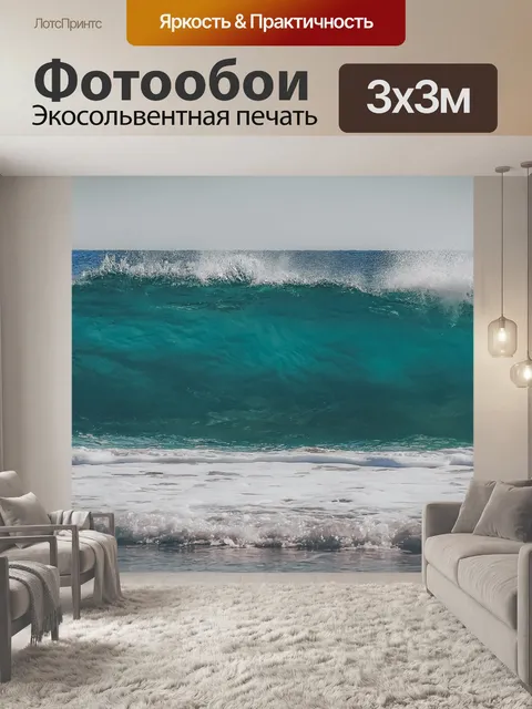 Фотообои Волны