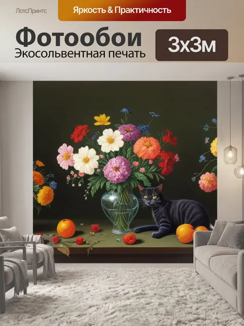 Фотообои натюрморт с цветами и кошкой