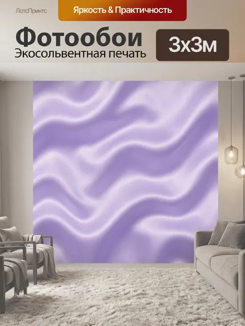 Фотообои Лавандовые волны сатиновой текстуры