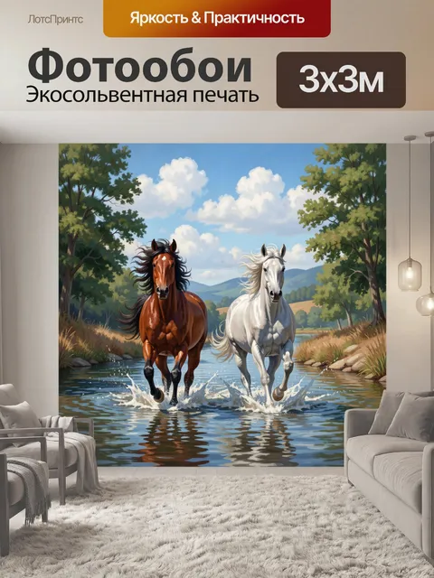 Фотообои Две лошади в реке