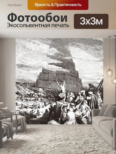 Фотообои Гюстав доре