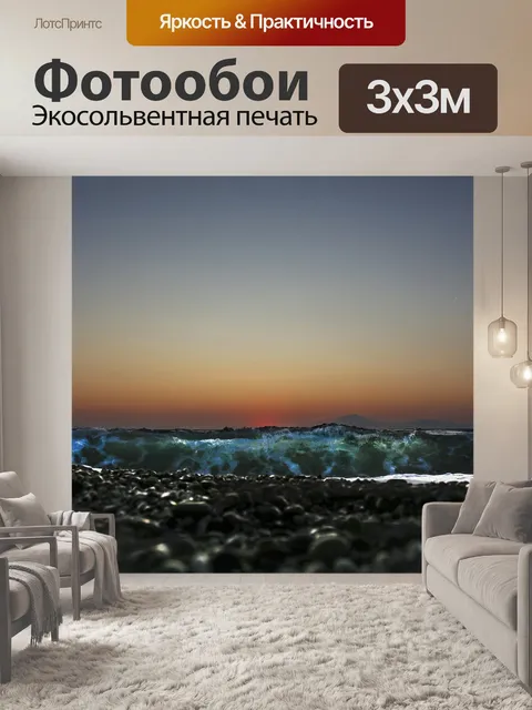Фотообои Вечер