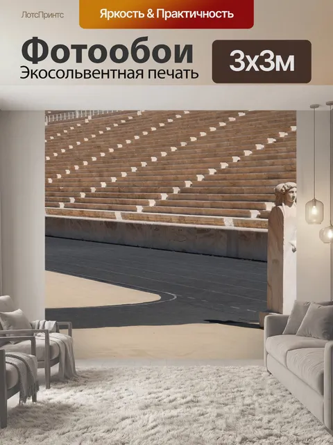 Фотообои Стадион