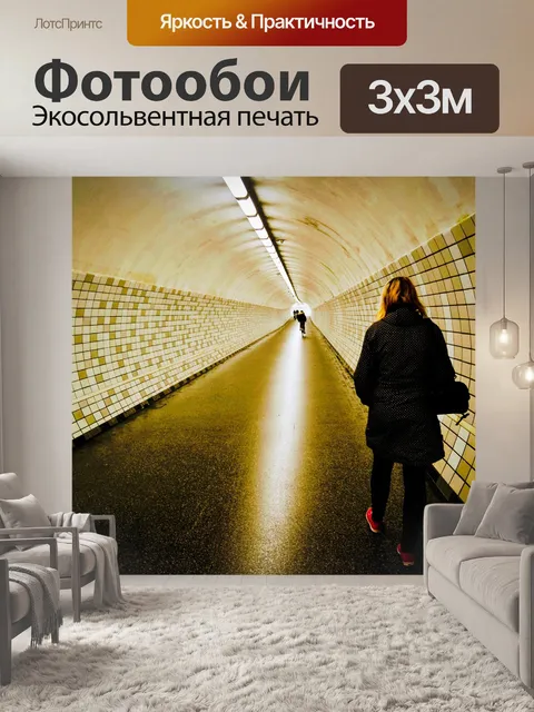 Фотообои Туннель