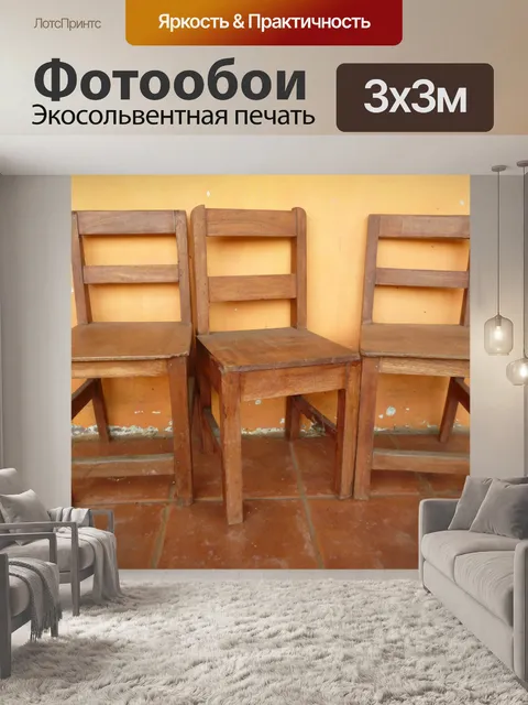 Фотообои Три стулья