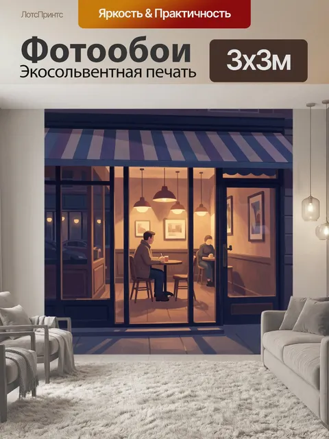 300 × 300 см · Экосольвентная печать