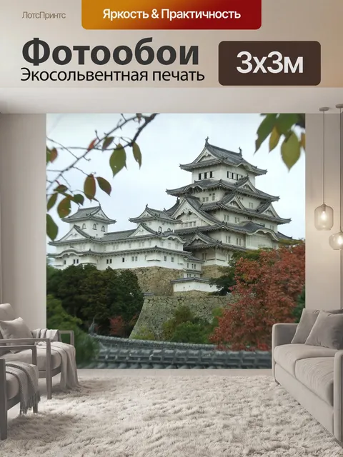 Фотообои Химэдзи