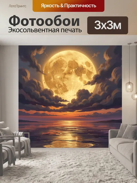 Фотообои Огромная луна над морем