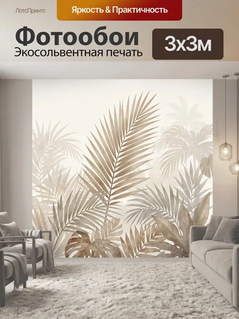 Фотообои Тропические листья в бежевых тонах