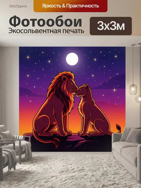 Фотообои Лев и львица под луной