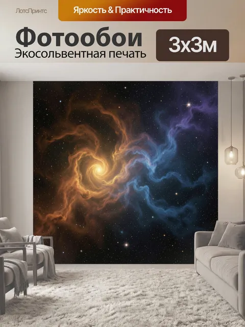 Фотообои Космическая туманность и звёзды