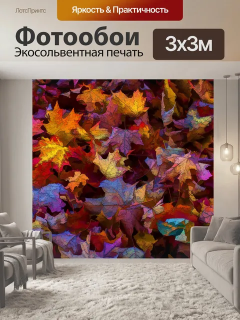Фотообои Осенние листья