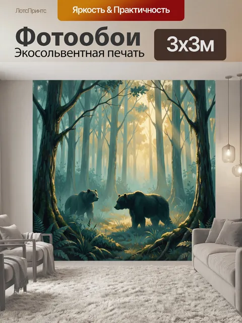 Фотообои Медведи в таинственном лесу