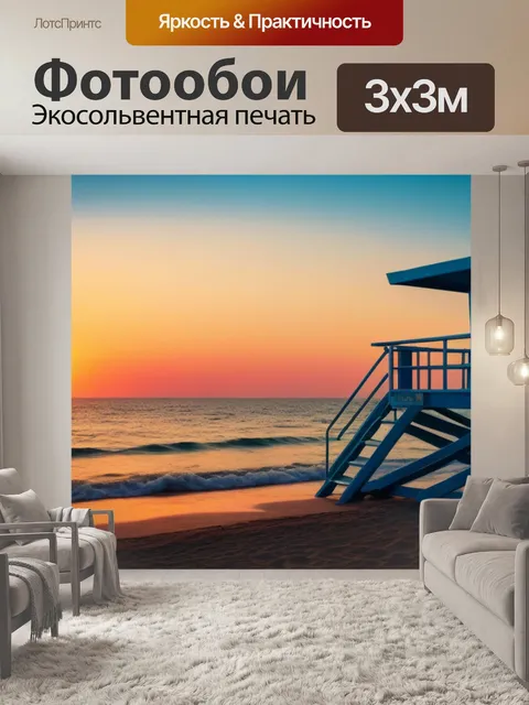 Фотообои живописный закат над морем, спасатель на дежурстве