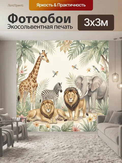 Фотообои Африканские животные в тропиках