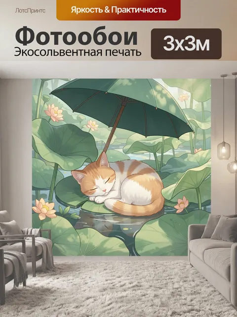 300 × 300 см · Экосольвентная печать