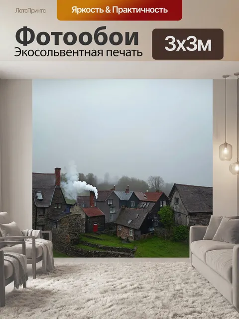 Фотообои туман в стиле фотореализм: маленькая деревня в тумане