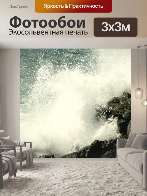 Фотообои Волны