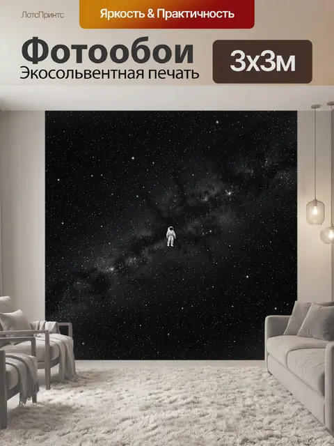 Фотообои Астронавт среди звездного неба