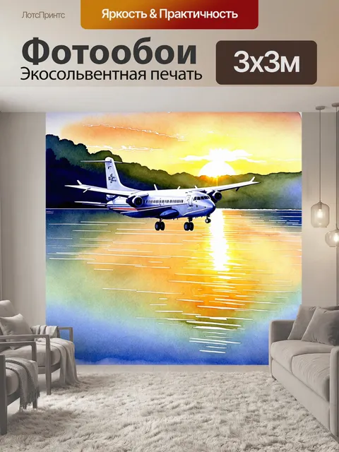 Фотообои самолет, готовящийся к взлету на фоне живописного озера и великолепного рассвета