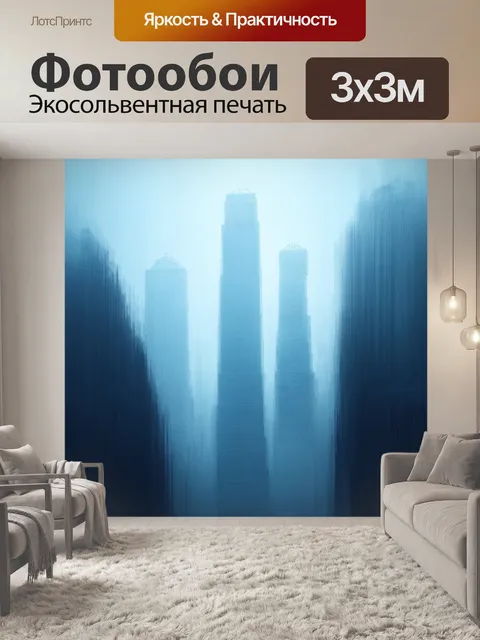Фотообои небоскребы, покрытые туманом, создавая ощущение загадочности и волшебства