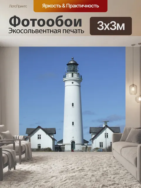 Фотообои Маяк