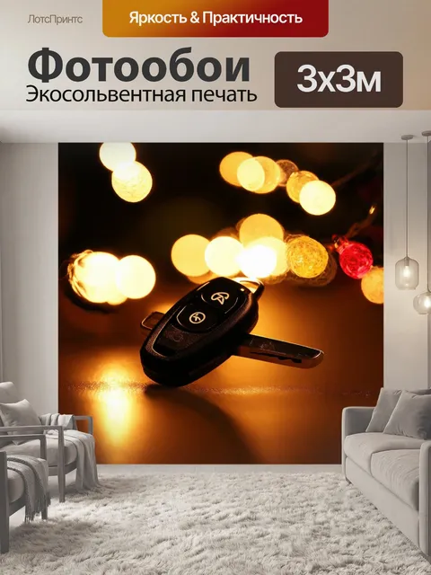 Фотообои ключи от автомобиля, обрамленные теплыми огнями и праздничной атмосферой, выполненные в технике вечерней…