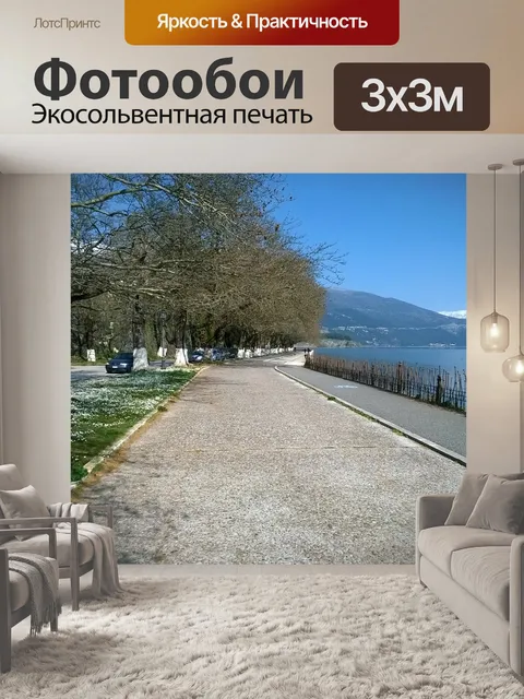 Фотообои Ходить