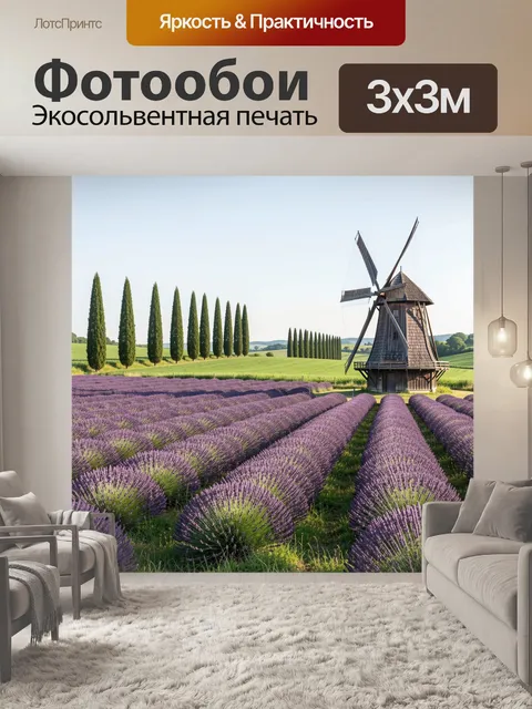 Фотообои Лавандовое поле с мельницей