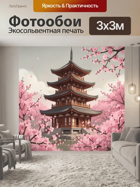 Фотообои Пагода среди сакуры