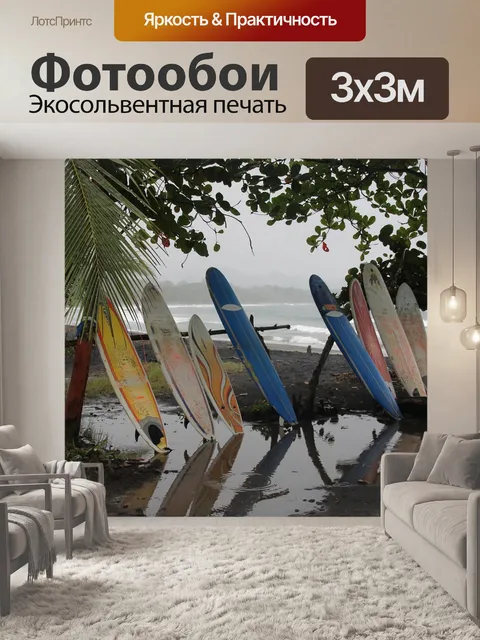 Фотообои Серфинг