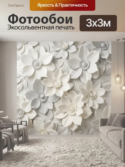 Фотообои Белые объёмные цветы с листьями