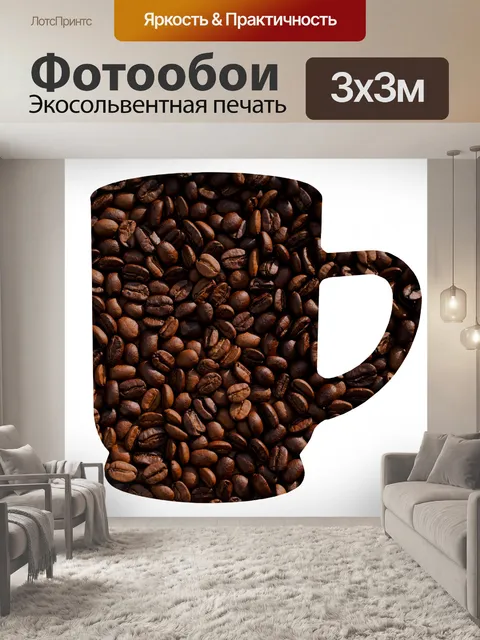 Фотообои Кофейные зерна