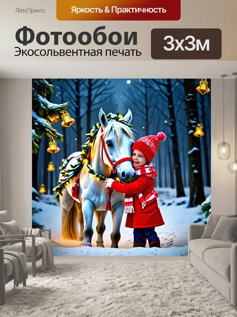 Фотообои В зимнем лесу, укутанном снегом и огнями, два ребенка в красных шапках и шарфах обнимают белую лошадь…
