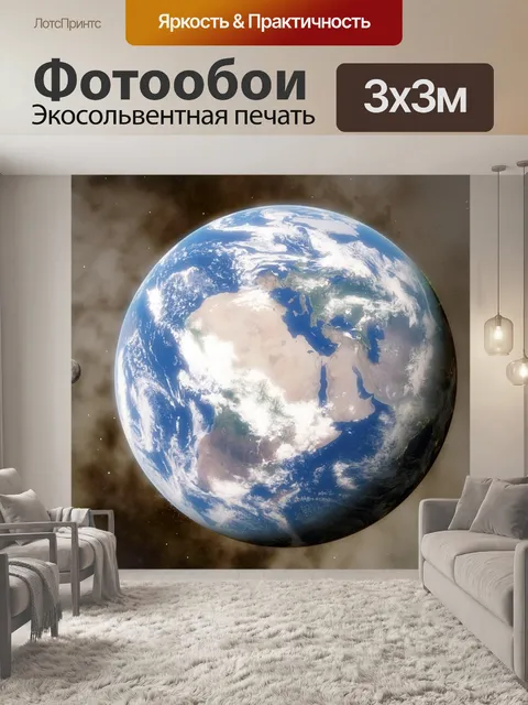 Фотообои Земной шар