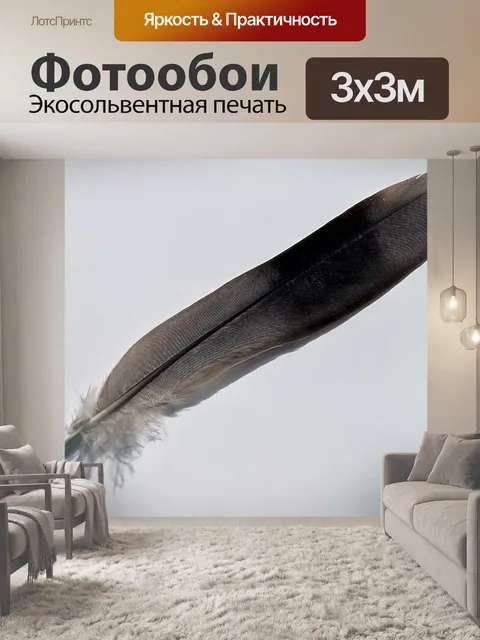 Фотообои Перо