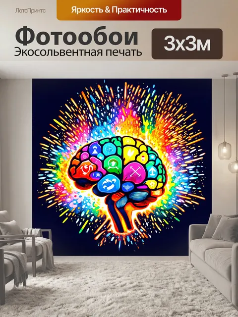 Фотообои мозг, наполненный яркими и