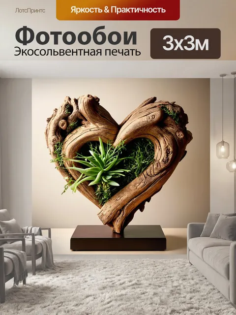 Фотообои изображение, на котором коряжистая древесина становится основой для модели сердца, переплетенного с витками…