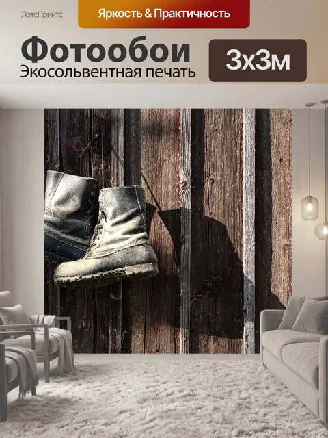 Фотообои Старые сапоги