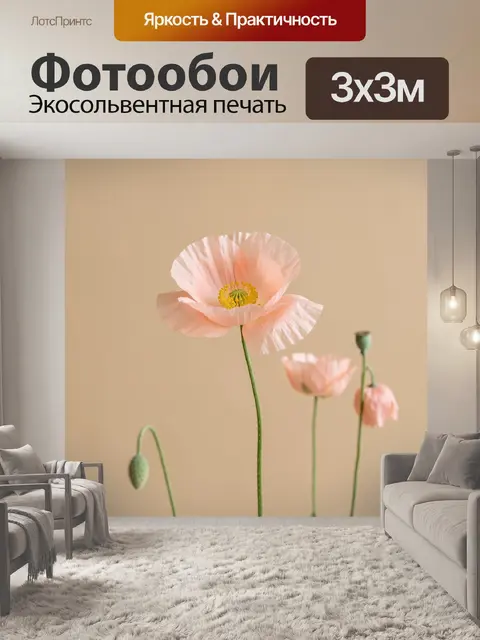 Фотообои Нежные розовые маки