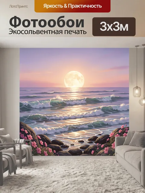 Фотообои Лунный океанский закат
