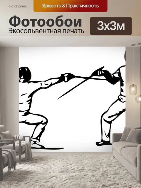 Фотообои Парировать