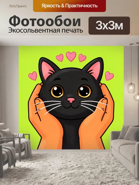 Фотообои Черный кот в ладонях с сердечками