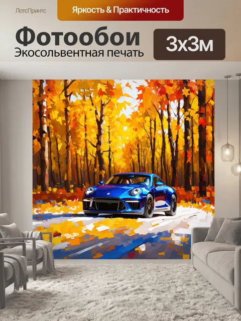 Фотообои спорткар, проезжающий сквозь лес на фоне ярких осенних листьев