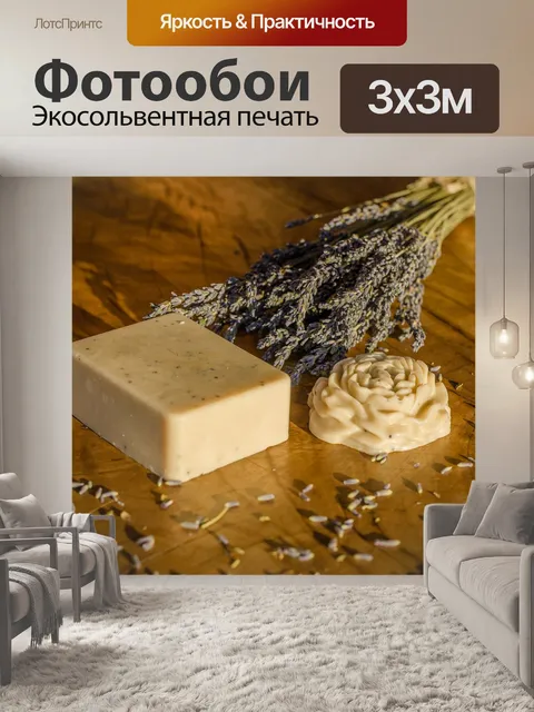 Фотообои Мыло