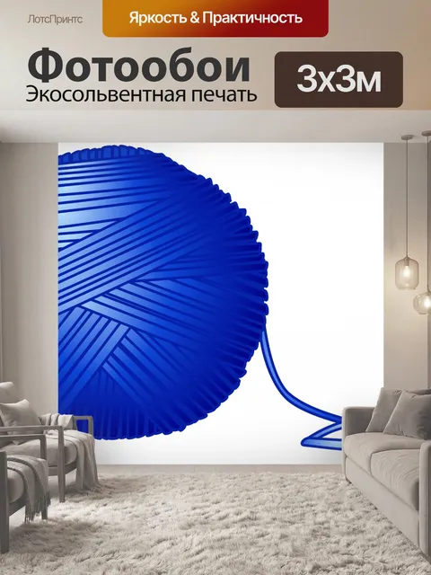 Фотообои Синий шар пряжи