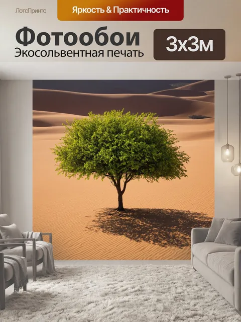 Фотообои в очень сухом месте, где развились тени, стоит дерево с маленькими, яркими листьями, удивительно…