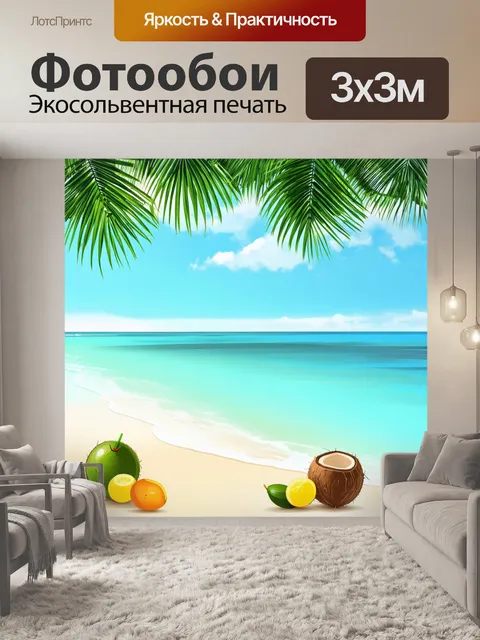 Фотообои песчаный пляж с фруктами
