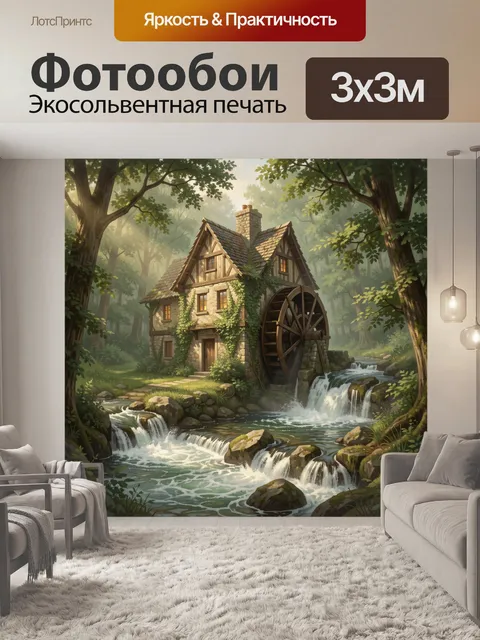 Фотообои Дом у лесного ручья